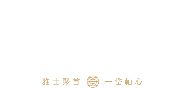 【昂峰聚羨岱】實踐自然共生的理想