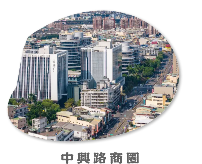 中興路商圈