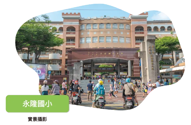 永隆國小