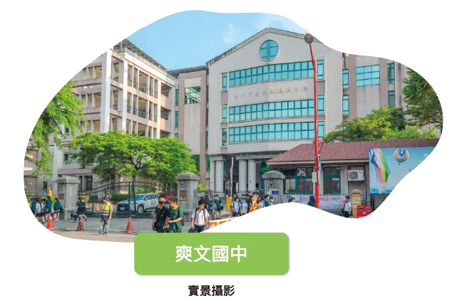 爽文國中