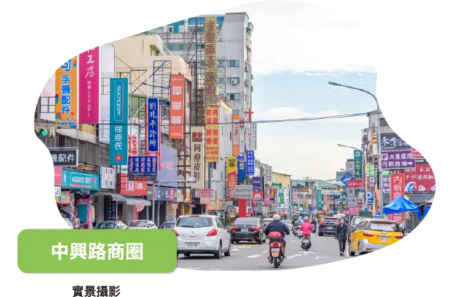 中興路商圈